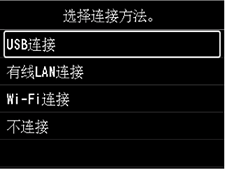连接方法选择屏幕:选择连接方法。